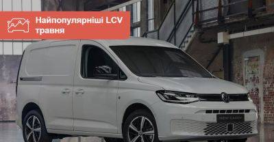 10 найпопулярніших нових LCV: що купували у травні? - auto.ria.com - Украина