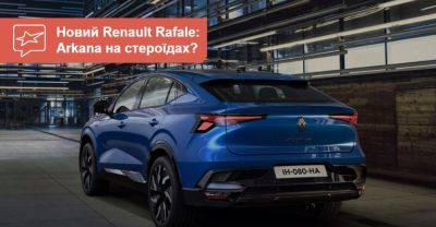 Крос-купе Renault Rafale стане альтернативою новому Espace - auto.ria.com