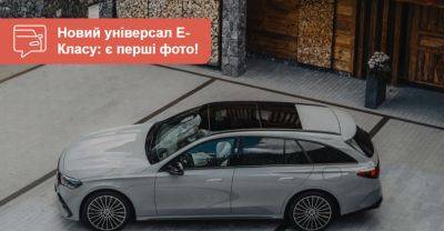 Новий універсал Mercedes-Benz E-Класу показали на перших фото. Що вже відомо? - auto.ria.com