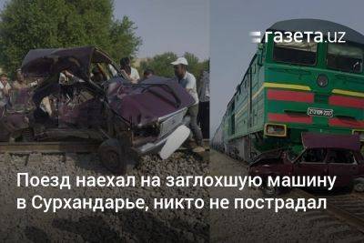 Поезд наехал на заглохший автомобиль в Сурхандарье, никто не пострадал - gazeta.uz - Узбекистан
