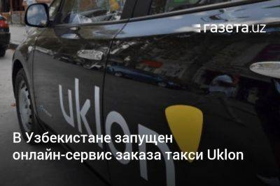 В Узбекистане запущен онлайн-сервис заказа авто Uklon - gazeta.uz - Украина - Узбекистан - Ташкент