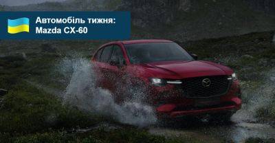 Автомобіль тижня. Mazda CX-60 - auto.ria.com - Украина