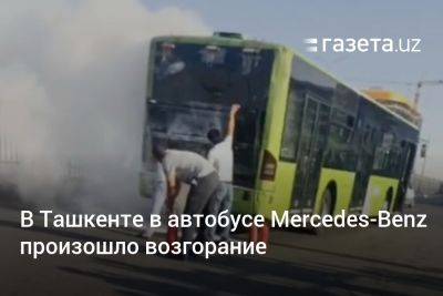 В Ташкенте в автобусе Mercedes-Benz произошло возгорание - gazeta.uz - Узбекистан - Ташкент - Mercedes-Benz