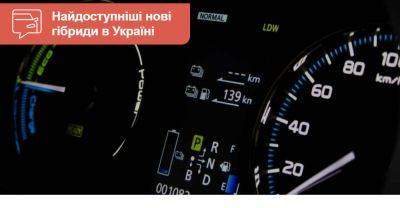 Найдоступніші гібриди в Україні. Що є на AUTO.RIA - auto.ria.com - Украина