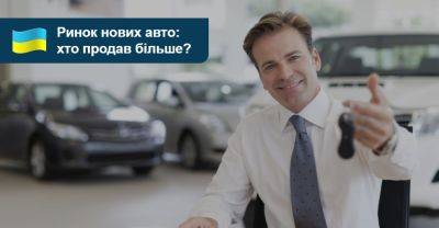 Хто продав більше нових авто у червні? - auto.ria.com - Украина