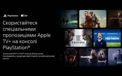 Полгода подписки Apple TV+ на PS5 – акция Apple и Sony. В Украине тоже действует - itc.ua - Украина