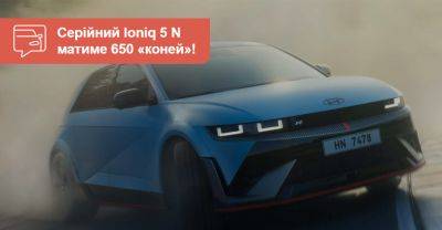 Найпотужніший Ioniq 5 N з режимом дрифту піде «у серію» - auto.ria.com