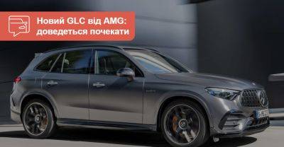 Потужні Mercedes-AMG GLC залишили тільки з «турбочетвірками» - auto.ria.com - Mercedes-Benz