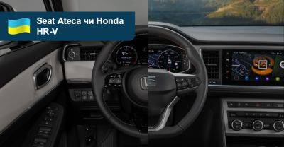 Що вибрати? Порівнюємо кросовери SEAT Ateca та Honda HR-V - auto.ria.com