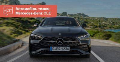 Автомобіль тижня: Mercedes-Benz CLE-Класу (C236) - auto.ria.com - Mercedes-Benz