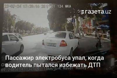 Пассажир электробуса упал, когда водитель пытался избежать ДТП - gazeta.uz - Узбекистан