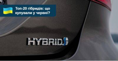 Рейтинг нових гібридних авто: які моделі мали попит у червні? - auto.ria.com - Украина