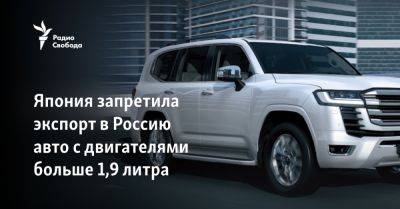 Япония запретила экспорт в Россию авто с двигателями больше 1,9 литра - svoboda.org - Украина - Россия - Япония - Токио