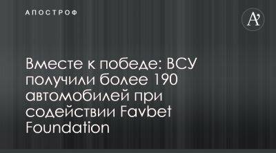 Favbet Foundation передал защитникам Украины 190 авто - apostrophe.ua - Украина - Севастополь