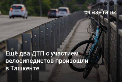 Ещё два ДТП с участием велосипедистов произошли в Ташкенте - gazeta.uz - Узбекистан - Ташкент