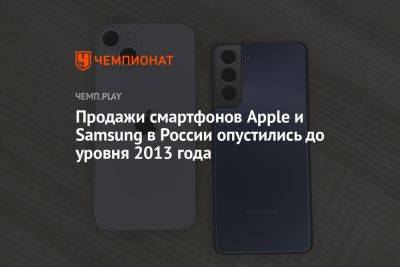 Продажи смартфонов Apple и Samsung в России опустились до уровня 2013 года - championat.com - Россия