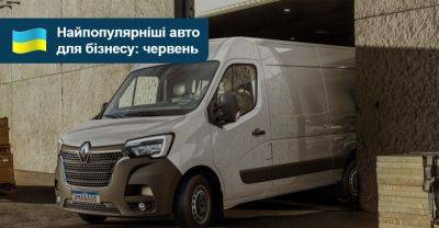 Топ-10 авто для малого бізнесу: що купували у червні? - auto.ria.com - Украина