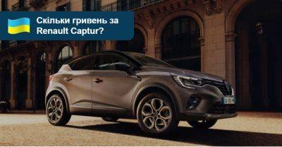 Мінікросовер Renault Captur повертається до України. Яка ціна? - auto.ria.com
