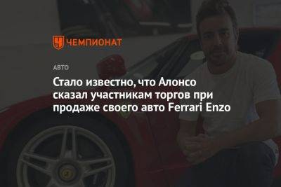 Фернандо Алонсо - Стало известно, что Алонсо сказал участникам торгов при продаже своего авто Ferrari Enzo - championat.com - Австрия - Монако