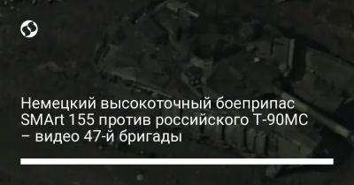 Немецкий высокоточный боеприпас SMArt 155 против российского Т-90МС – видео 47-й бригады - liga.net - Украина - Россия - Донецкая обл.
