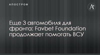 Favbet Foundation передал ВСУ 3 авто - apostrophe.ua - Украина - Днепропетровск
