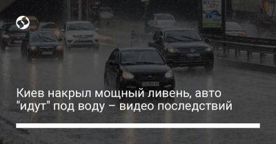 Киев накрыл мощный ливень, авто "идут" под воду – видео последствий - liga.net - Киев - Украина - Киевская обл.