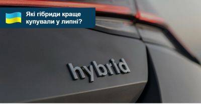 Рейтинг нових гібридних авто: які моделі мали попит у липні? - auto.ria.com - Украина