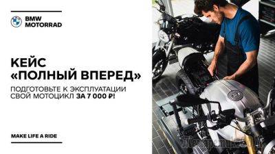 АВТОДОМ BMW Motorrad Стартовая предоставляет услуги по комплексной подготовке мотоцикла к эксплуатации - fokus-vnimaniya.com