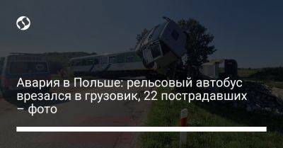 Авария в Польше: рельсовый автобус врезался в грузовик, 22 пострадавших – фото - liga.net - Украина - Польша