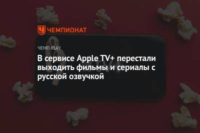 В сервисе Apple TV+ перестали выходить фильмы и сериалы с русской озвучкой - championat.com