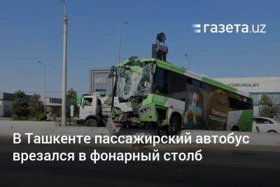 В Ташкенте пассажирский автобус врезался в фонарный столб - gazeta.uz - Узбекистан - Ташкент