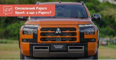 Новий Pajero Sport з’явиться у 2025-му. А що буде з Pajero? - auto.ria.com - Santa Fe