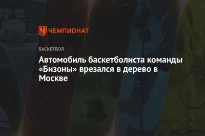 Автомобиль баскетболиста команды «Бизоны» врезался в дерево в Москве - championat.com - Москва