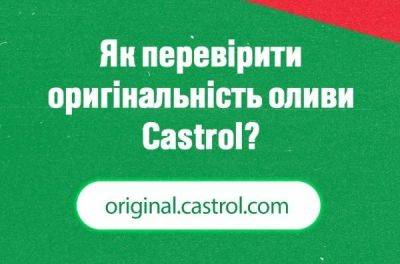 Перевір оригінальність купленої моторної оливи Castrol - news.infocar.ua