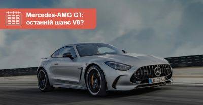 Остання надія V8? Перші фото нового Mercedes-AMG GT Coupe - auto.ria.com