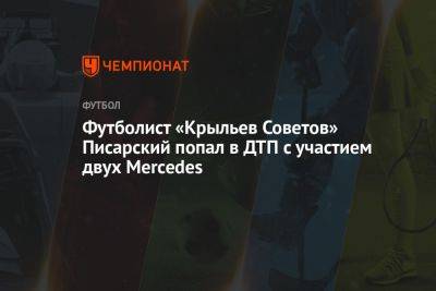 Футболист «Крыльев Советов» Писарский попал в ДТП с участием двух Mercedes - championat.com - Самара - Оренбург