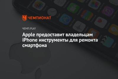 Apple предоставит владельцам iPhone инструменты для ремонта смартфона - championat.com - Россия - штат Калифорния