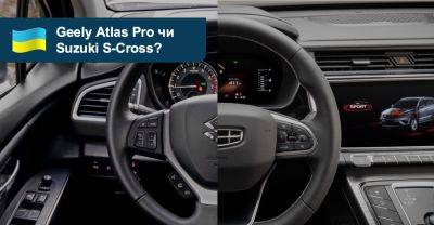 Що вибрати? Порівнюємо кросовери Geely Atlas Pro та Suzuki S-Cross - auto.ria.com