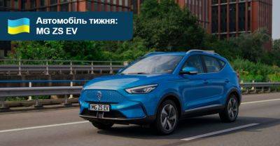 Автомобіль тижня: MG ZS EV - auto.ria.com - Украина