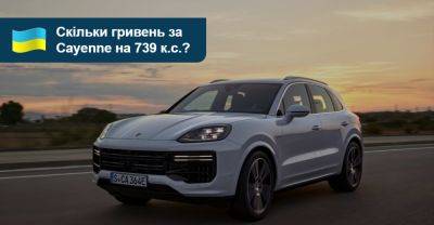 Найпотужніший серійний Cayenne: скільки він коштує в Україні? - auto.ria.com