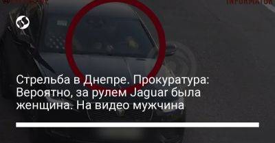 Стрельба в Днепре. Прокуратура: Вероятно, за рулем Jaguar была женщина. На видео мужчина - liga.net - Украина - Днепропетровская обл.