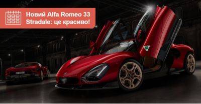 Щасливе число: Alfa Romeo презентувала спорткар 33 Stradale - auto.ria.com