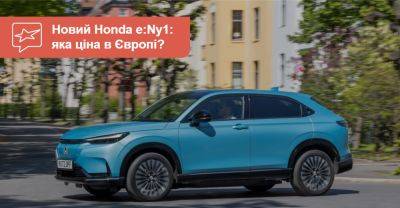 Електричний Honda e:Ny1 почали продавати в Європі. Яка ціна? - auto.ria.com