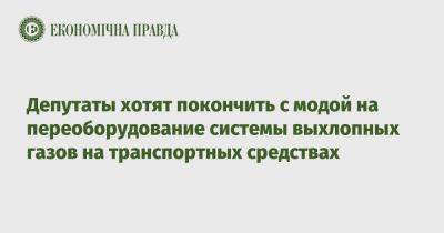 В Раде хотят штрафовать за переоборудование системы выхлопных газов в авто - epravda.com.ua - Украина