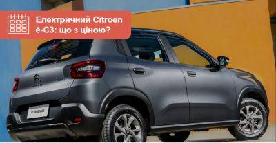 Новий Citroën C3 матиме електричну версію ë-C3. Скільки вона коштуватиме? - auto.ria.com