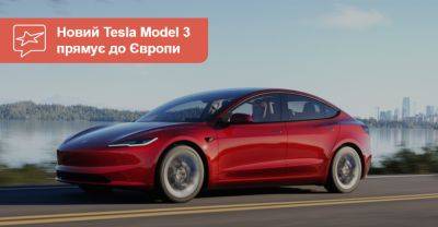 Tesla покаже оновлений Model 3 у Мюнхені за кілька днів, але ми вже маємо фото! - auto.ria.com