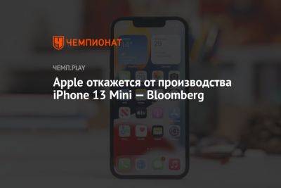 Марк Гурман - Apple откажется от производства iPhone 13 Mini — Bloomberg - championat.com - Сша