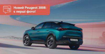 Новий Peugeot 3008 стане купе-кросовером: є перші фото! - auto.ria.com