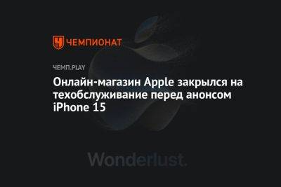 Онлайн-магазин Apple закрылся на техобслуживание перед анонсом iPhone 15 - championat.com