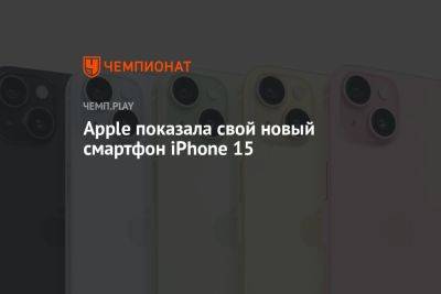 Apple показала свой новый смартфон iPhone 15 - championat.com